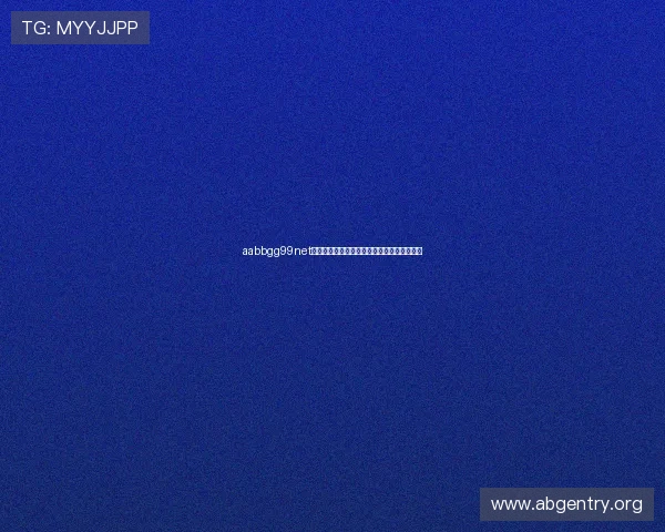 aabbgg99net欧博平台安全措施全面升级保障玩家资金安全