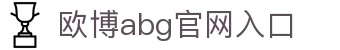 欧博abg官网入口|欧博游戏 - (中国)湖北省欧博abg官网入口工程机械公司欢迎您
